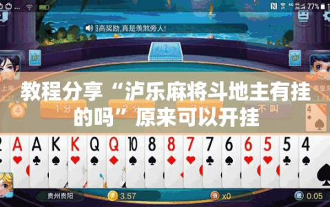 教程分享“泸乐麻将斗地主有挂的吗”原来可以开挂