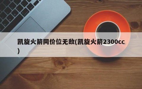 凯旋火箭同价位无敌(凯旋火箭2300cc)