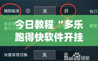 今日教程“多乐跑得快软件开挂”(免费)开挂辅助教学(最新辅助开挂教程)