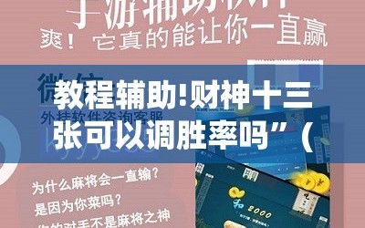 教程辅助!财神十三张可以调胜率吗”(辅助神器)开挂详细教程