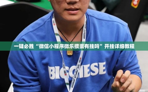 一键必胜“微信小程序微乐掼蛋有挂吗”开挂详细教程
