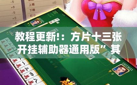 教程更新!：方片十三张开挂辅助器通用版”其实确实有挂