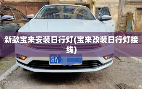新款宝来安装日行灯(宝来改装日行灯接线)