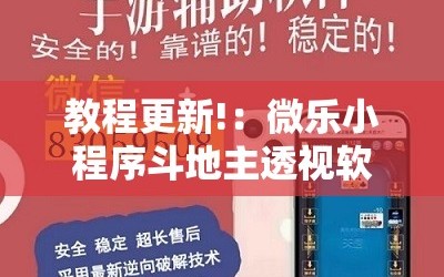 教程更新!：微乐小程序斗地主透视软件”2026开挂教程步骤
