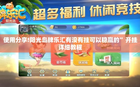 使用分享!阳光岛牌乐汇有没有挂可以稳赢的”开挂详细教程
