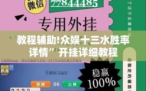 教程辅助!众娱十三水胜率详情”开挂详细教程