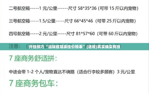 开挂技巧“逗娱碰胡卖挂价格表”(透视)其实确实有挂