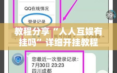 教程分享“人人互娱有挂吗”详细开挂教程
