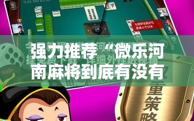 强力推荐“微乐河南麻将到底有没有挂”开挂详细教程