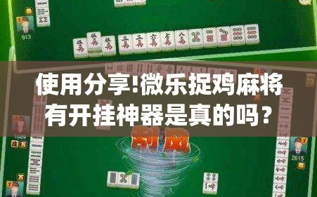 使用分享!微乐捉鸡麻将有开挂神器是真的吗？”(透视)其实确实有挂