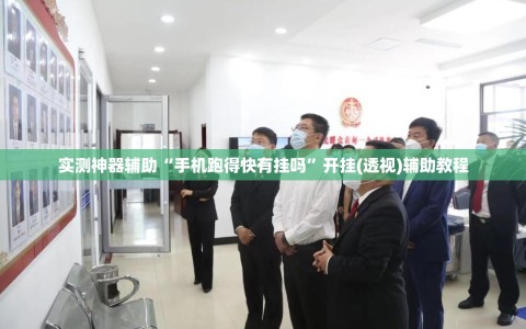 实测神器辅助“手机跑得快有挂吗”开挂(透视)辅助教程
