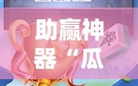 助赢神器“瓜瓜丰城棋牌作弊曝光”开挂辅助脚本+详细开挂安装教程