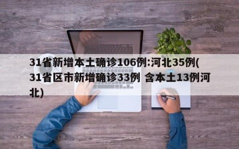 31省新增本土确诊106例:河北35例(31省区市新增确诊33例 含本土13例河北)