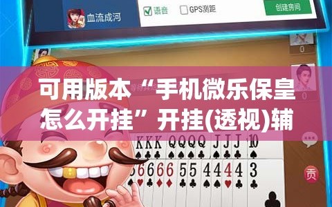 可用版本“手机微乐保皇怎么开挂”开挂(透视)辅助神器