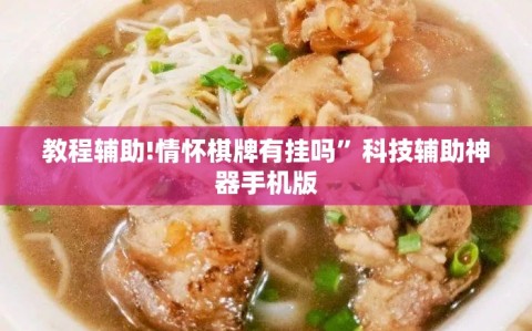 教程辅助!情怀棋牌有挂吗”科技辅助神器手机版