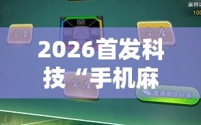 2026首发科技“手机麻将十打九赢专业神器”2026开挂教程步骤