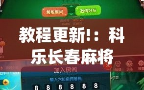 教程更新!：科乐长春麻将有挂吗”开挂(透视)辅助教程