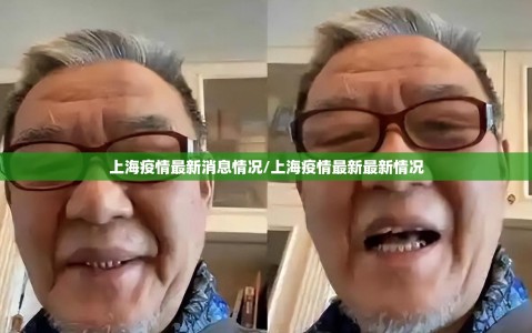 上海疫情最新消息情况/上海疫情最新最新情况