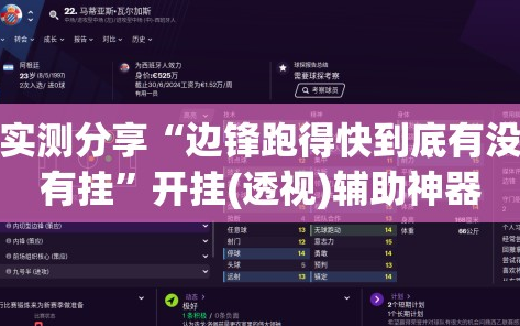 实测分享“边锋跑得快到底有没有挂”开挂(透视)辅助神器