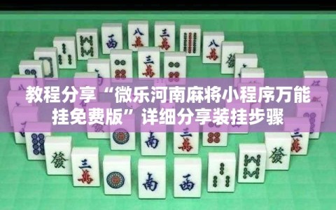 教程分享“微乐河南麻将小程序万能挂免费版”详细分享装挂步骤