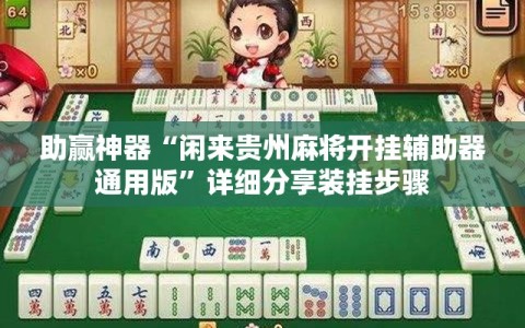 助赢神器“闲来贵州麻将开挂辅助器通用版”详细分享装挂步骤