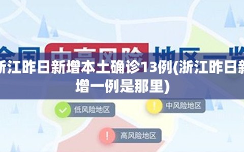 浙江昨日新增本土确诊13例(浙江昨日新增一例是那里)