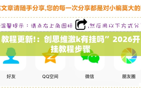 教程更新!：创思维激k有挂吗”2026开挂教程步骤