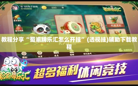 教程分享“蜀渝牌乐汇怎么开挂”(透视挂)辅助下载教程