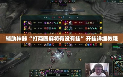 辅助神器“打两圈麻将有没有挂”开挂详细教程