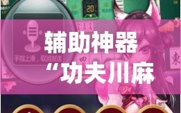 辅助神器“功夫川麻将开挂”(免费)开挂辅助教学(最新辅助开挂教程)