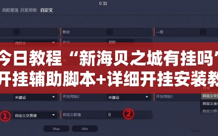 今日教程“新海贝之城有挂吗”开挂辅助脚本+详细开挂安装教程