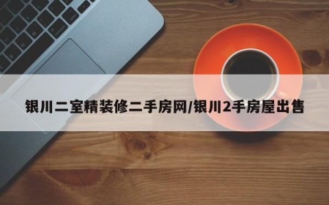 银川二室精装修二手房网/银川2手房屋出售