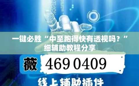 一键必胜“中至跑得快有透视吗？”细辅助教程分享