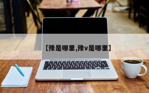 【豫是哪里,豫v是哪里】
