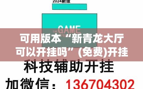 可用版本“新青龙大厅可以开挂吗”(免费)开挂辅助教学(最新辅助开挂教程)