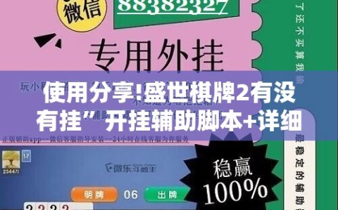 使用分享!盛世棋牌2有没有挂”开挂辅助脚本+详细开挂安装教程