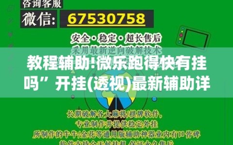 教程辅助!微乐跑得快有挂吗”开挂(透视)最新辅助详细