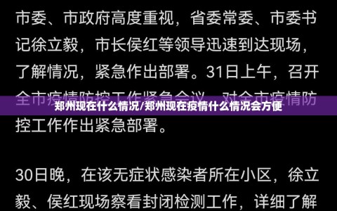 郑州现在什么情况/郑州现在疫情什么情况会方便