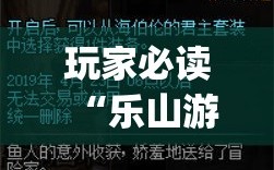 玩家必读“乐山游戏中心有没有挂”(透视)其实确实有挂