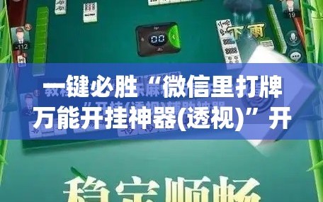 一键必胜“微信里打牌万能开挂神器(透视)”开挂辅助脚本+详细开挂安装教程