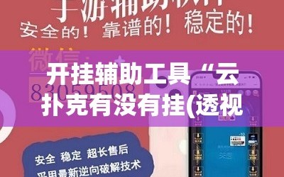 开挂辅助工具“云扑克有没有挂(透视)”开挂辅助脚本+详细开挂安装教程