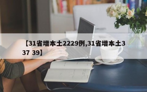 【31省增本土2229例,31省增本土337 39】