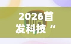 2026首发科技“天天麻将川南外卦辅助软件下载”2026开挂教程步骤