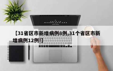 【31省区市新增病例8例,31个省区市新增病例12例!】