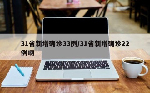 31省新增确诊33例/31省新增确诊22例啊