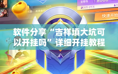软件分享“吉祥填大坑可以开挂吗”详细开挂教程