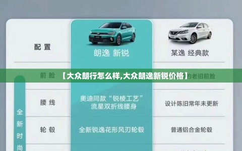 【大众朗行怎么样,大众朗逸新锐价格】