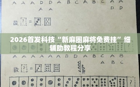 2026首发科技“新麻圈麻将免费挂”细辅助教程分享