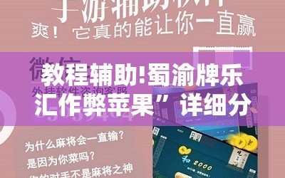 教程辅助!蜀渝牌乐汇作弊苹果”详细分享装挂步骤