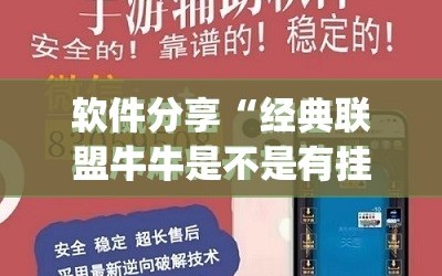 软件分享“经典联盟牛牛是不是有挂”(免费)开挂辅助教学(最新辅助开挂教程)